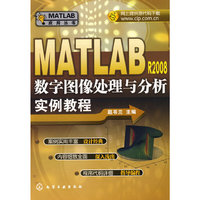 MATLAB应用丛书--MATLAB R2008数字图像处理与分析实例教程