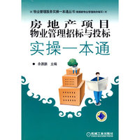 房地产项目物业管理招标与招标实操一本通