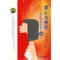 爱心与责任-用智慧教育孩子40招