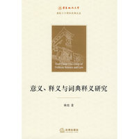 意义、释义与词典释义研究