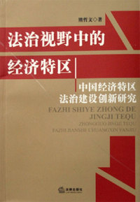 法治视野中的经济特区-中国经济特区法治建设创新研究
