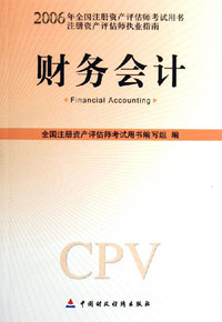 财务会计-2006年全国注册资产评估师考试用书注册资产评估师执业指南