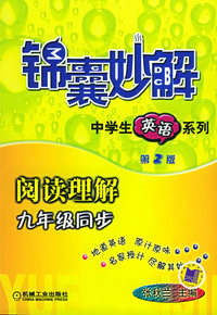 阅读理解（九年级同步·第2版）——锦囊妙解中学生英语系列