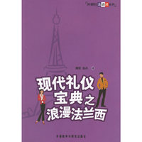 现代礼仪宝典之浪漫兰西:外研社法语通系列
