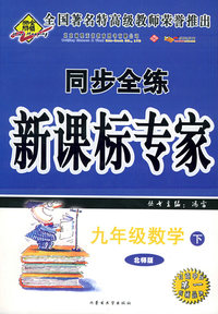 九年级数学下（北师版）——同步全练新课标专家