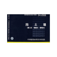 挡土墙（重力式、衡重式、悬臂式）（建筑标准图集）