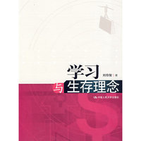 学习与生存理念