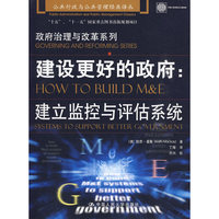 建设更好的政府：建立监控与评估系统（公共行政与公共管理经典译丛·政府治理与改革系列）