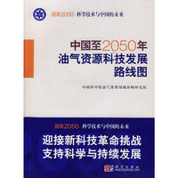 中国至2050年油气资源科技发展路线图