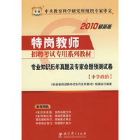 中学政治-专业知识历年真题及专家命题预测试卷-2010最新版