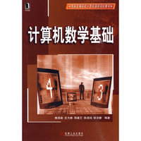 计算机数学基础