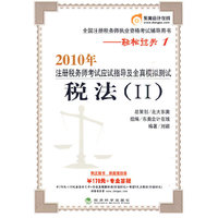 税法(II)轻松过关1—2010年注册税务师应试指导及全真模拟测试