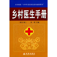 乡村医生手册（精）