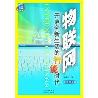物联网：开启全新生活的智能时代