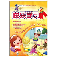 快乐学习（3-4岁）2