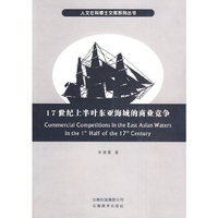 人文社科博士文库系列丛书之-17世纪上半叶东亚海域的商业竞争