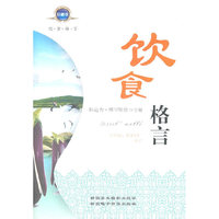饮食格言(上下)