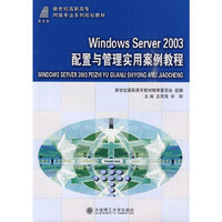 (高职高专)Windows Server 2003配置与管理实用案例教程(网络专业)