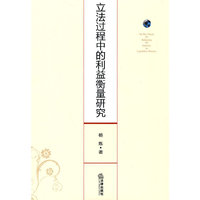 立法过程中的利益衡量研究