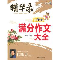作文桥精华录《小学生满分作文大全》