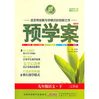 预学案 9年级语文下(江苏)