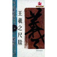 王羲之尺牍-名碑名帖完全大观-四