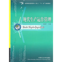 现代生产运作管理