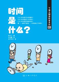时间是什么