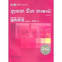 当代中文 汉字本 僧伽罗语版