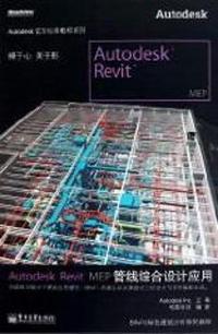 Autodesk Revit MEP管线综合设计应用