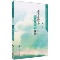 基本乐理与视唱练耳教程