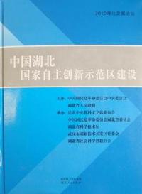中国湖北 国家自主创新示范区建设：2010湖北发展论坛