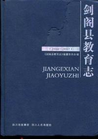 剑阁县教育志：2000-2007