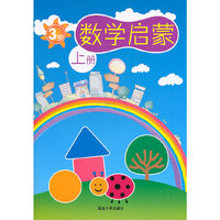 3岁-数学启蒙-上册