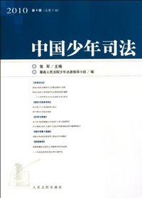 2010-中国少年司法-第3辑(总第5辑)