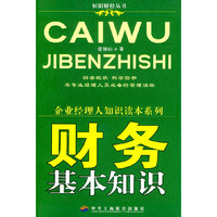 财务基本知识-企业经理人知识读本系列(恒阳财经丛书)