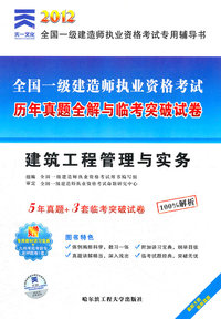 建筑工程管理与实务历年真题全解与联考突破试卷(2011一级建造师)