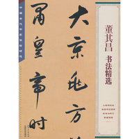董其昌 书法精选-中国古代书家法帖精选
