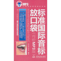 标准国标音标放口袋-巧听MP3版-(含1DVD)