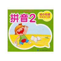 幼小衔接学前练习册·拼音2