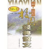 中国校园经典散文(风清云淡)