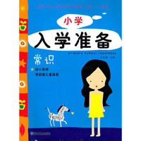 常识-小学入学准备-幼小衔接学龄前儿童适用