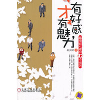 有好感才有魅力