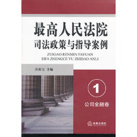 最高人民法院司法政策与指导案例.1（公司金融卷）