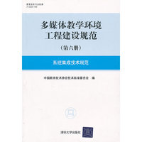 系统集成技术规范-多媒体教学环境工程建设规范-(第六册)