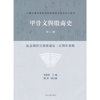 甲骨文与殷商史-第二辑