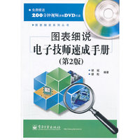 图表细说电子技师速成手册-第2版-含DVD光盘1张