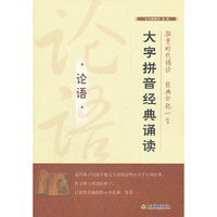 论语-大字拼音经典诵读