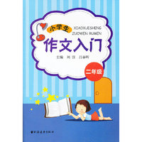 二年级-小学生作文入门