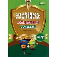 科学(8上配浙教版)/智慧课堂初中期末总复习